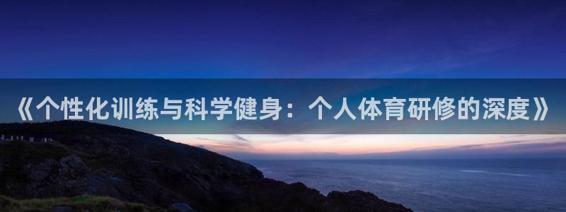 《个性化训练与科学健身：个人体育研修的深度》