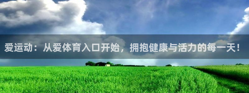 爱运动：从爱体育入口开始，拥抱健康与活力的每一天！