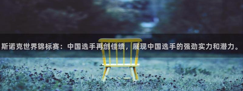 斯诺克世界锦标赛：中国选手再创佳绩，展现中国选手的强劲实力和潜力。