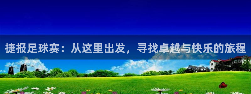 捷报足球赛：从这里出发，寻找卓越与快乐的旅程
