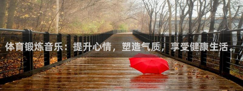 体育锻炼音乐：提升心情，塑造气质，享受健康生活。